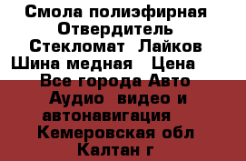 Смола полиэфирная, Отвердитель, Стекломат, Лайков, Шина медная › Цена ­ 1 - Все города Авто » Аудио, видео и автонавигация   . Кемеровская обл.,Калтан г.